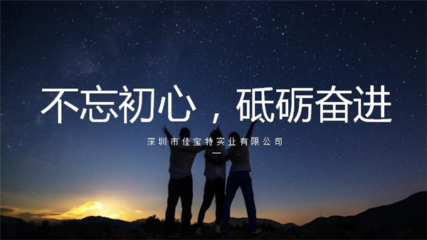 不忘初心，砥礪奮進——2019年初夏佳寶特公司活動小記